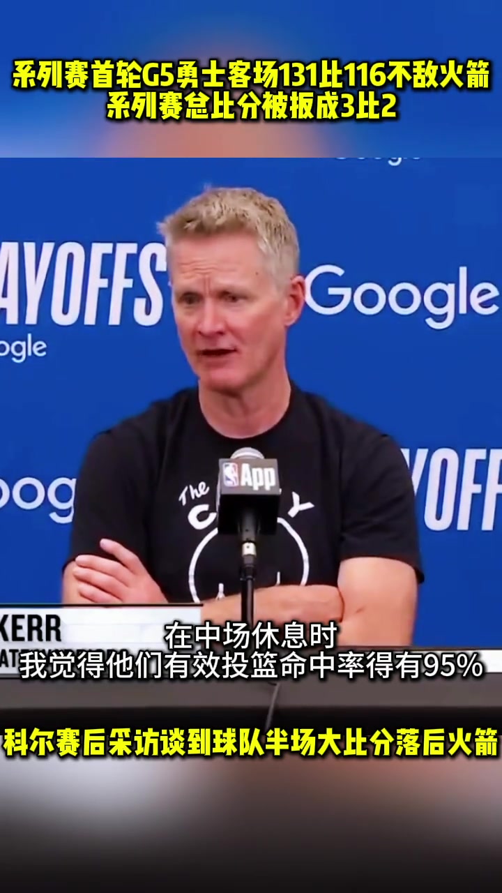 科爾：我覺得上半場火箭有效投籃命中率有95%，我這輩子從未見過