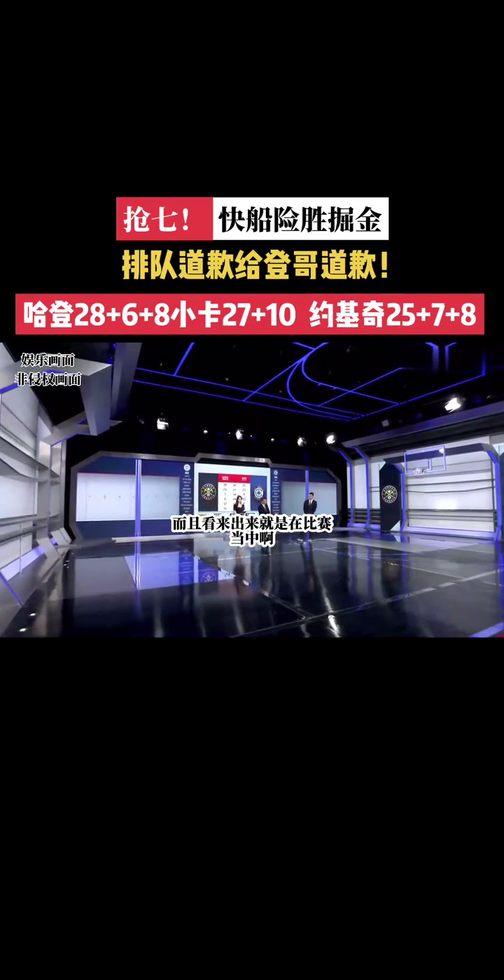 王仕鵬賽后點(diǎn)評(píng)：快船沒有后衛(wèi)了 小卡能休 登哥真沒時(shí)間休~