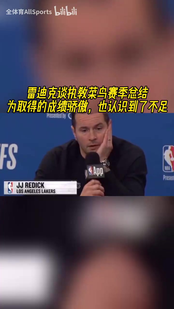 雷迪克談菜鳥教練賽季：取得的成績還不錯，但還有很大進步空間！