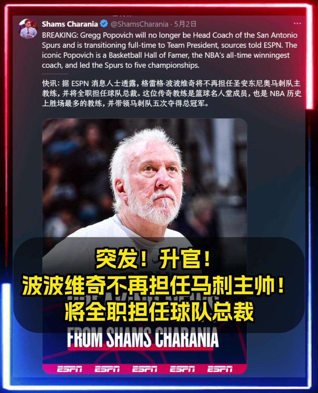 升官！Shams：波波維奇不再擔(dān)任馬刺主帥