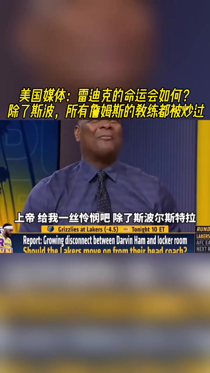 美媒：雷迪克命運會如何？詹姆斯的教練除了斯波都被炒過