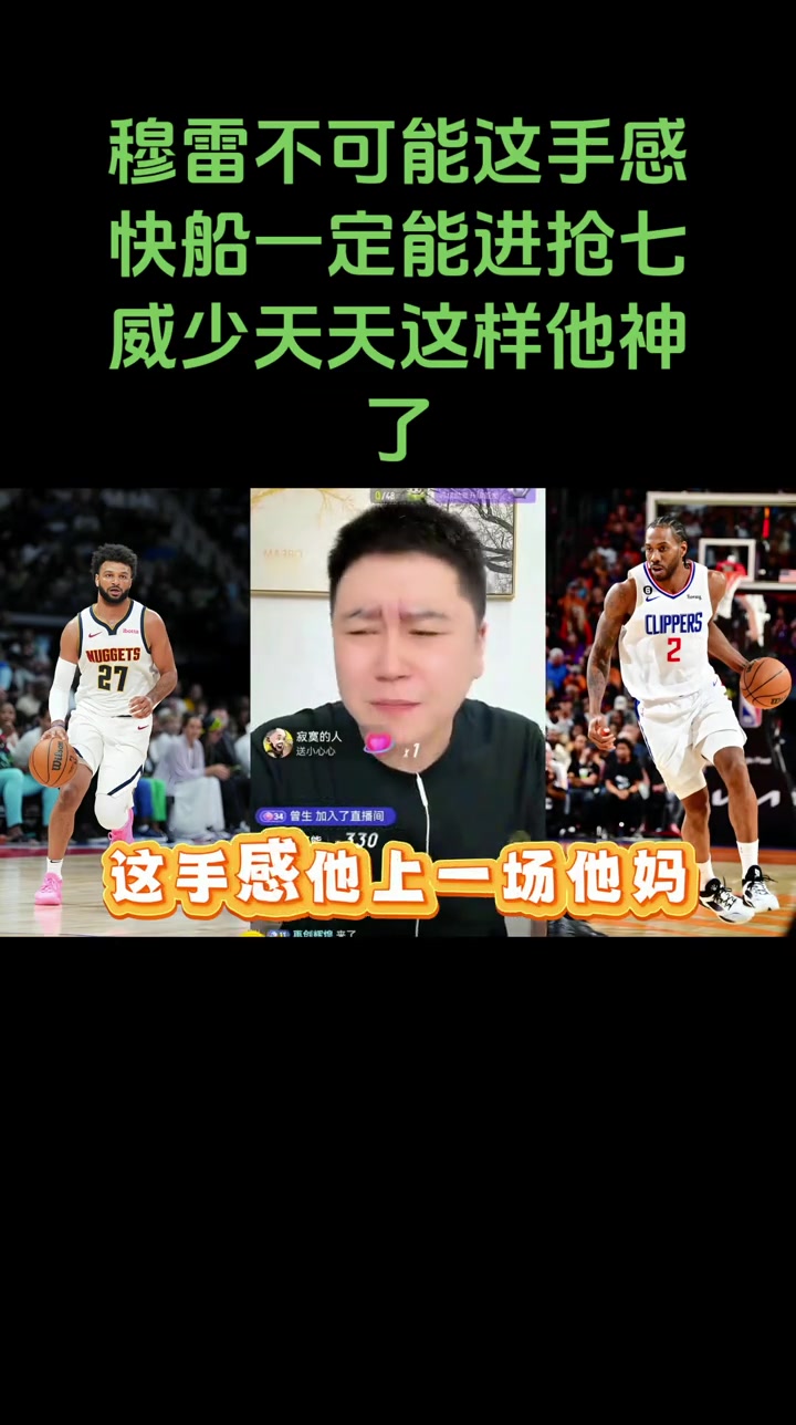 大史賽前：穆雷不可能那么準(zhǔn)！快船一定能打到搶七的