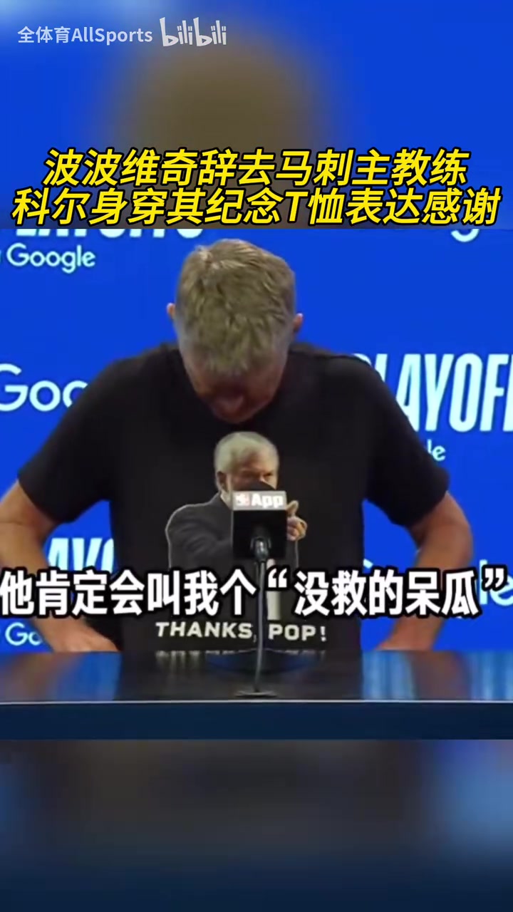 被拖進搶七！科爾賽前身穿波波維奇T恤向其表達致敬！