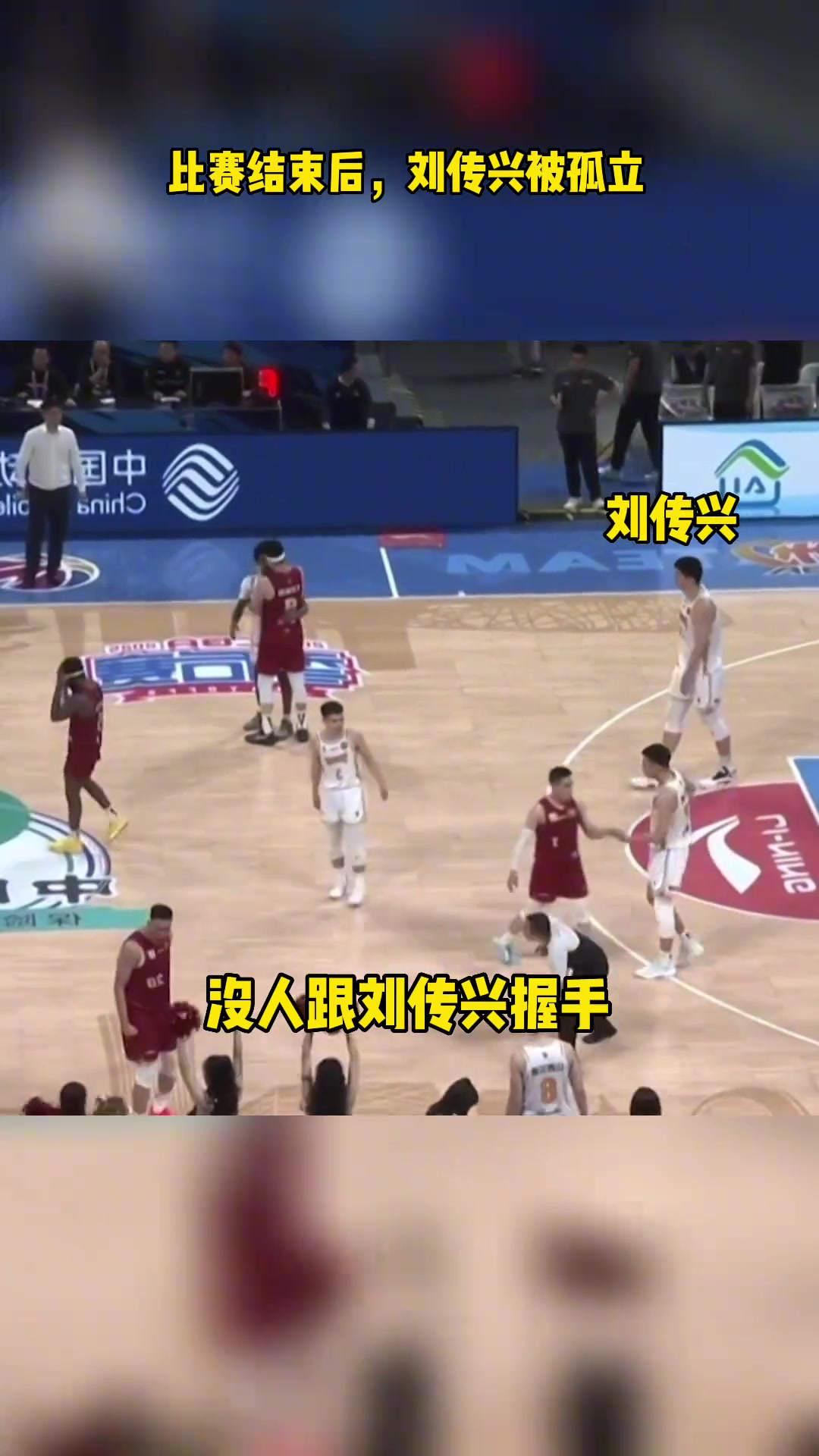 慘遭孤立！比賽結(jié)束后北京球員無(wú)人找劉傳興握手擁抱