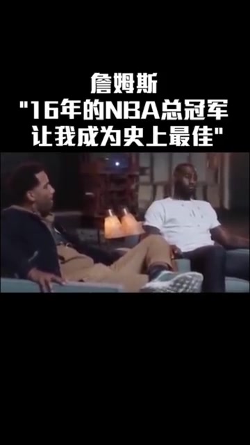 詹姆斯：16年的總冠軍讓我有機會成為史上最佳