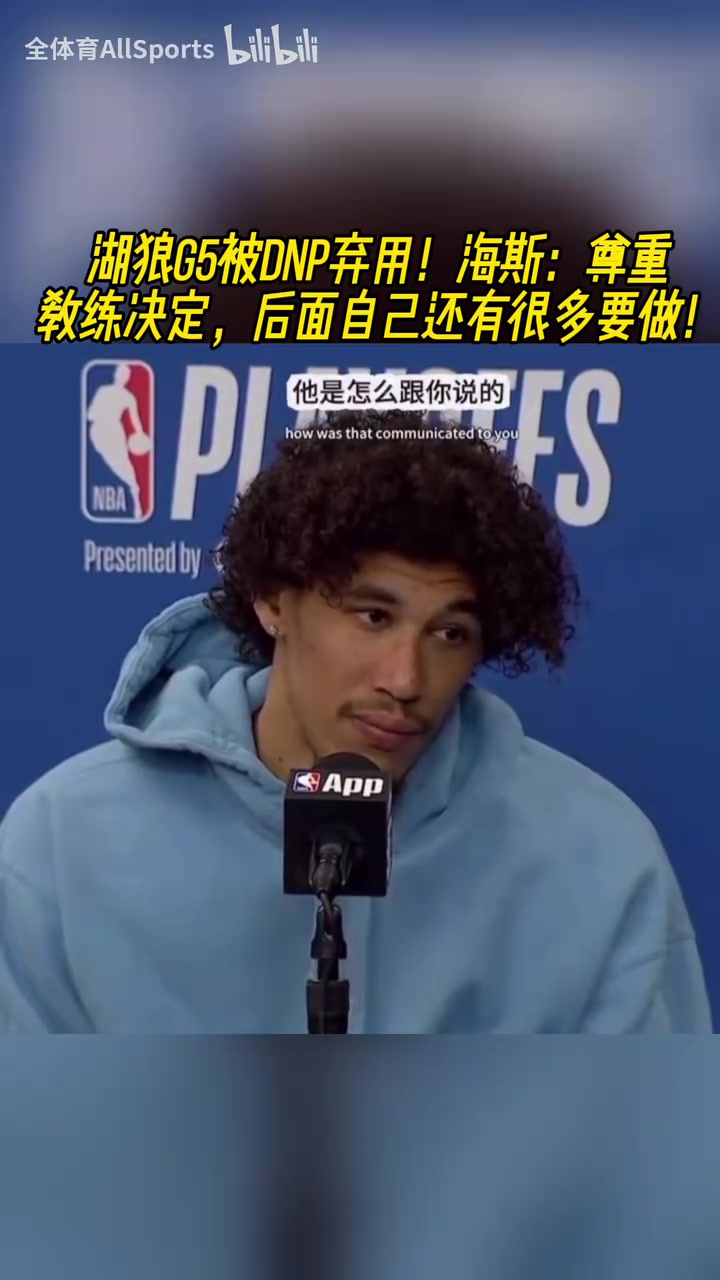 G5遭棄用！未來在何方？海斯：我覺得我展示了我可以發(fā)揮的更多！