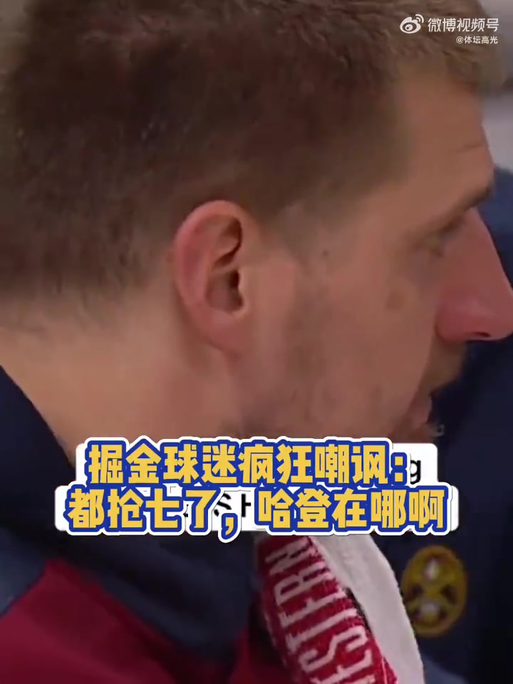 搶七只得7分！掘金主場球迷嘲諷：哈登在哪兒？
