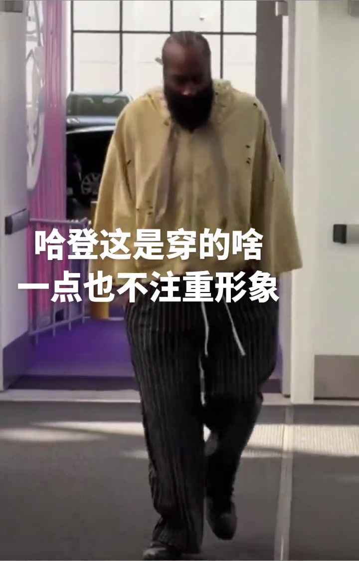 登哥也是越來越不在意形象了，這穿的個啥就來了