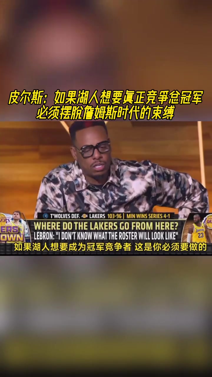 皮爾斯：如果湖人想要總冠軍，就必須擺脫詹姆斯時(shí)代的束縛