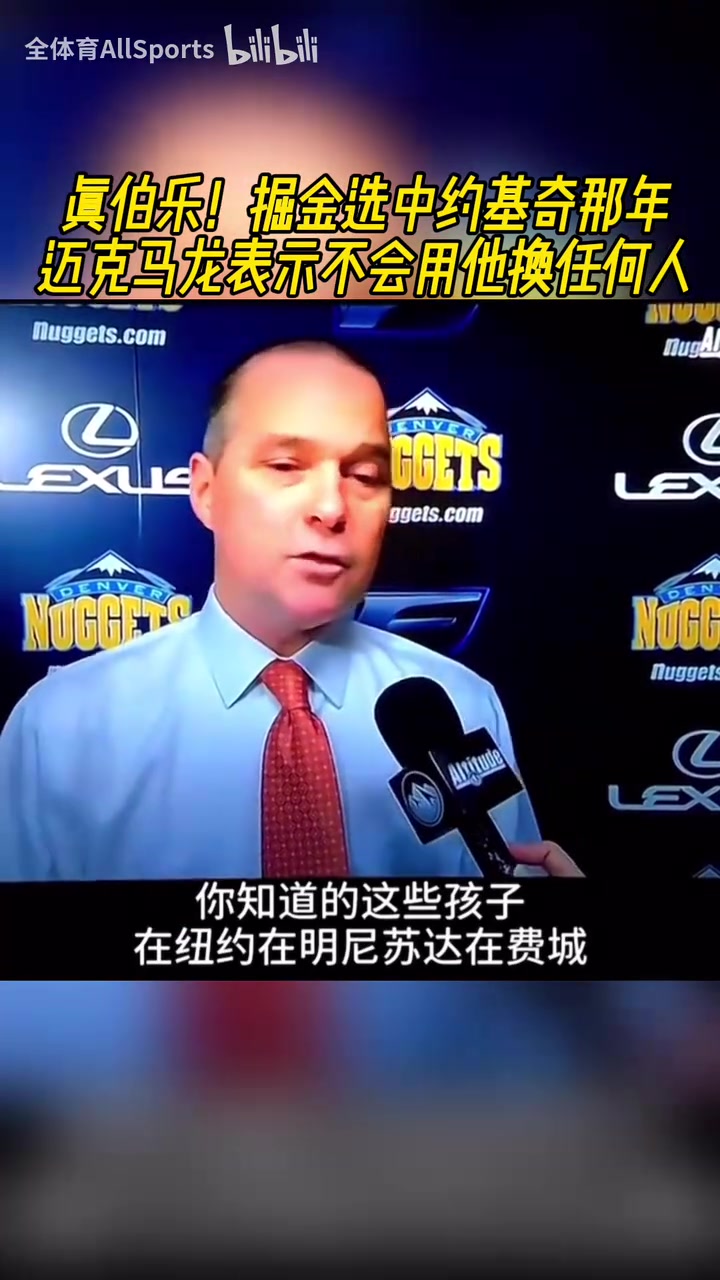 真伯樂！掘金選中約基奇那年，邁克馬龍表示不會(huì)用他換任何人！