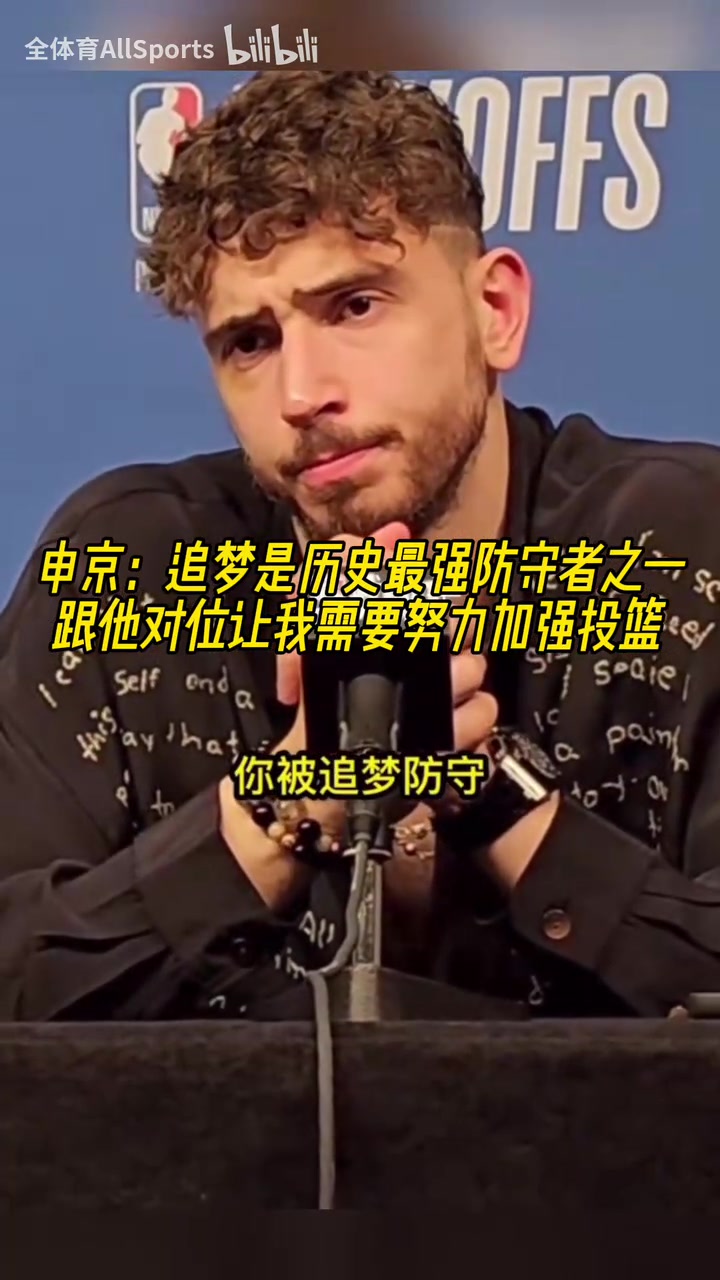 申京：追夢(mèng)是歷史最強(qiáng)防守者之一，休賽期我要加練投籃了！