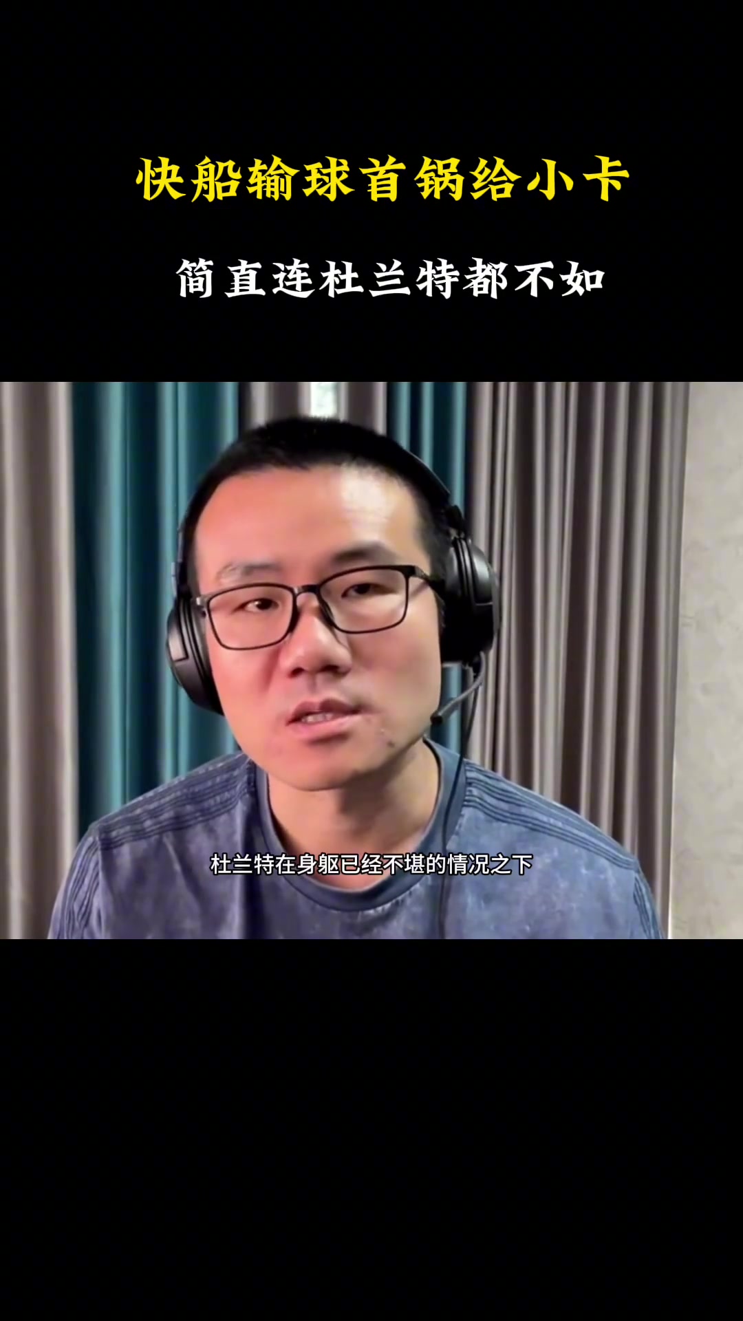 徐靜雨：快船輸球小卡背大鍋 簡直連杜蘭特都不如！快船要解散了