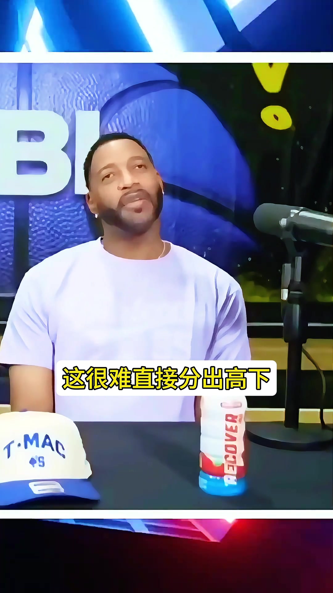 麥迪：詹姆斯很強(qiáng) 但是如果1v1單挑他會(huì)被打爆 他適合5v5