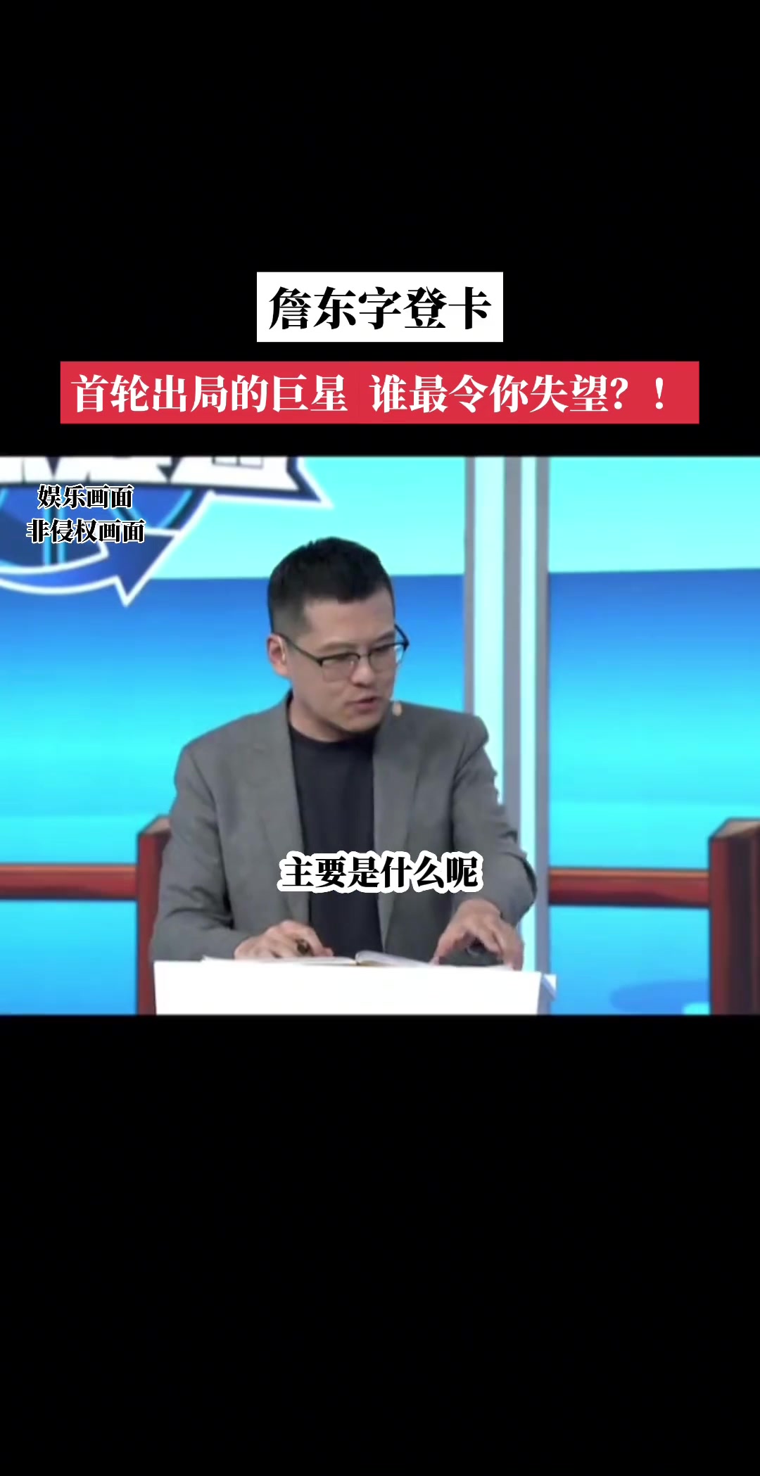 首輪出局的巨星對(duì)誰(shuí)失望？楊毅：東契奇！大哥是真不防守啊