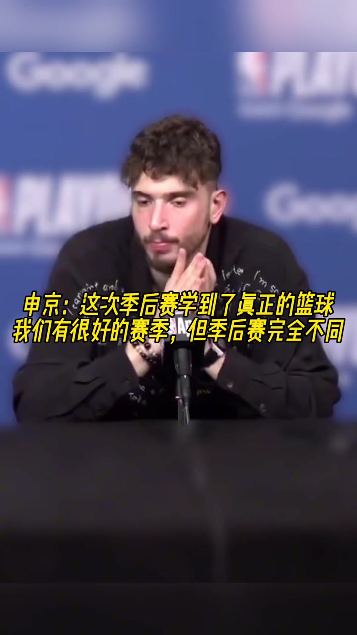 成長了？申京：我學(xué)會(huì)了真正的籃球，季后賽和常規(guī)賽完全不同