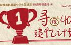 新民晚報杯40周年，追尋當年的你，共襄盛典！