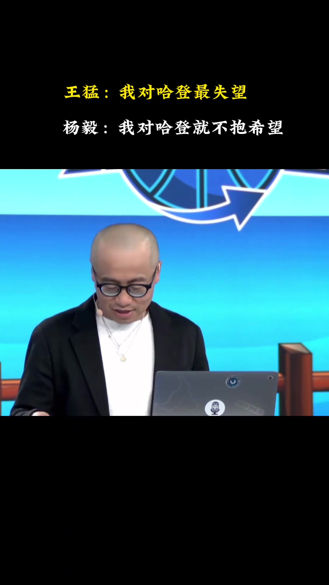 王猛：我對哈登最失望 關(guān)鍵時刻再次消失！楊毅：你抱的期望太大