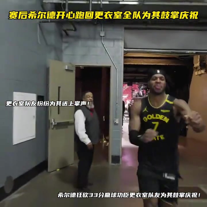 希爾德狂砍33分贏球功臣更衣室隊友為其鼓掌慶祝！