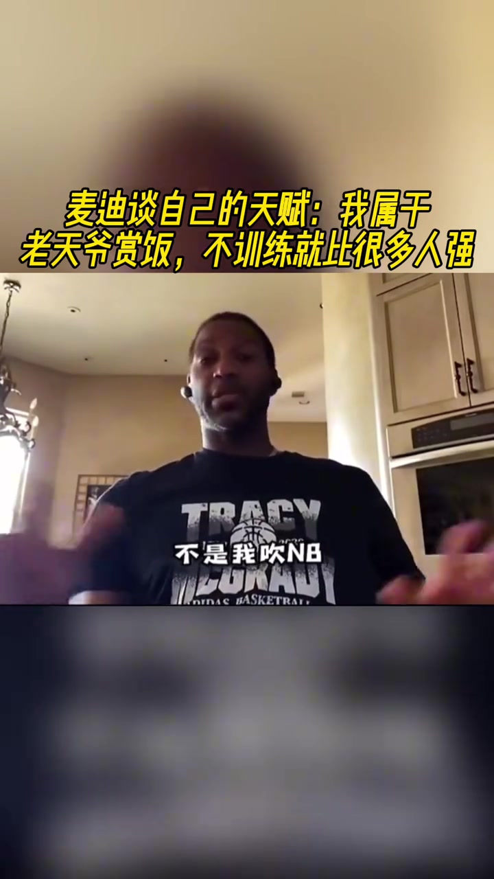 麥迪談自己的天賦：我屬于老天爺賞飯，不訓練就比很多人強