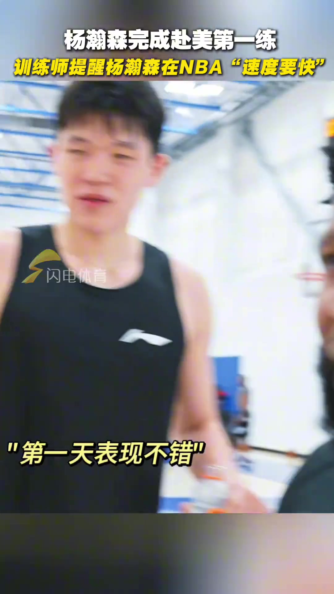 楊瀚森完成赴美第一練，訓練師提醒楊瀚森在NBA“速度要快” ！
