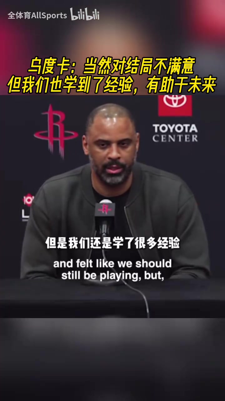 來年再戰(zhàn)！烏度卡：當然對結局不滿意，但我們也學到了經驗！
