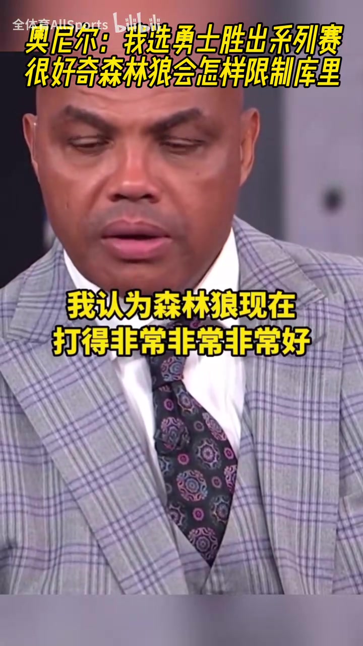 這下有意思了！奧尼爾賽前：我選勇士贏，好奇森林狼怎么防守庫(kù)里