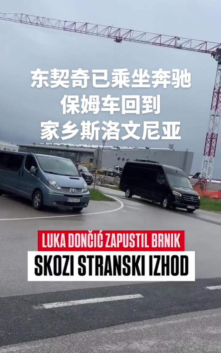 先休整！東契奇已經(jīng)回到斯洛文尼亞，坐保姆車(chē)回老家