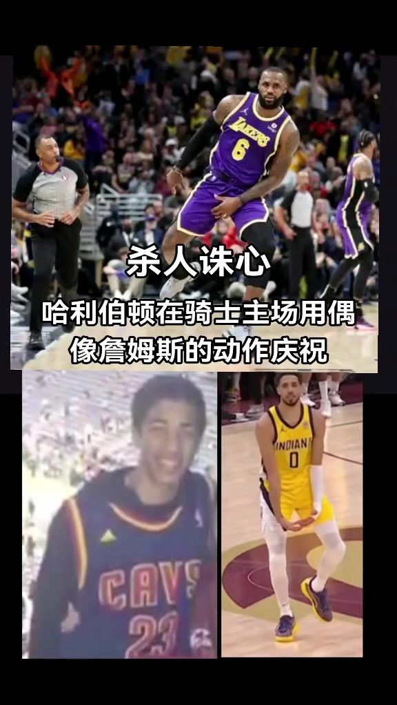 破案了！原來哈利伯頓絕殺后跳起“大蛋舞”是致敬偶像詹姆斯