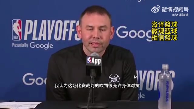 掘金主帥：今天裁判允許身體對(duì)抗，我們進(jìn)狀態(tài)太晚！被動(dòng)就要挨打