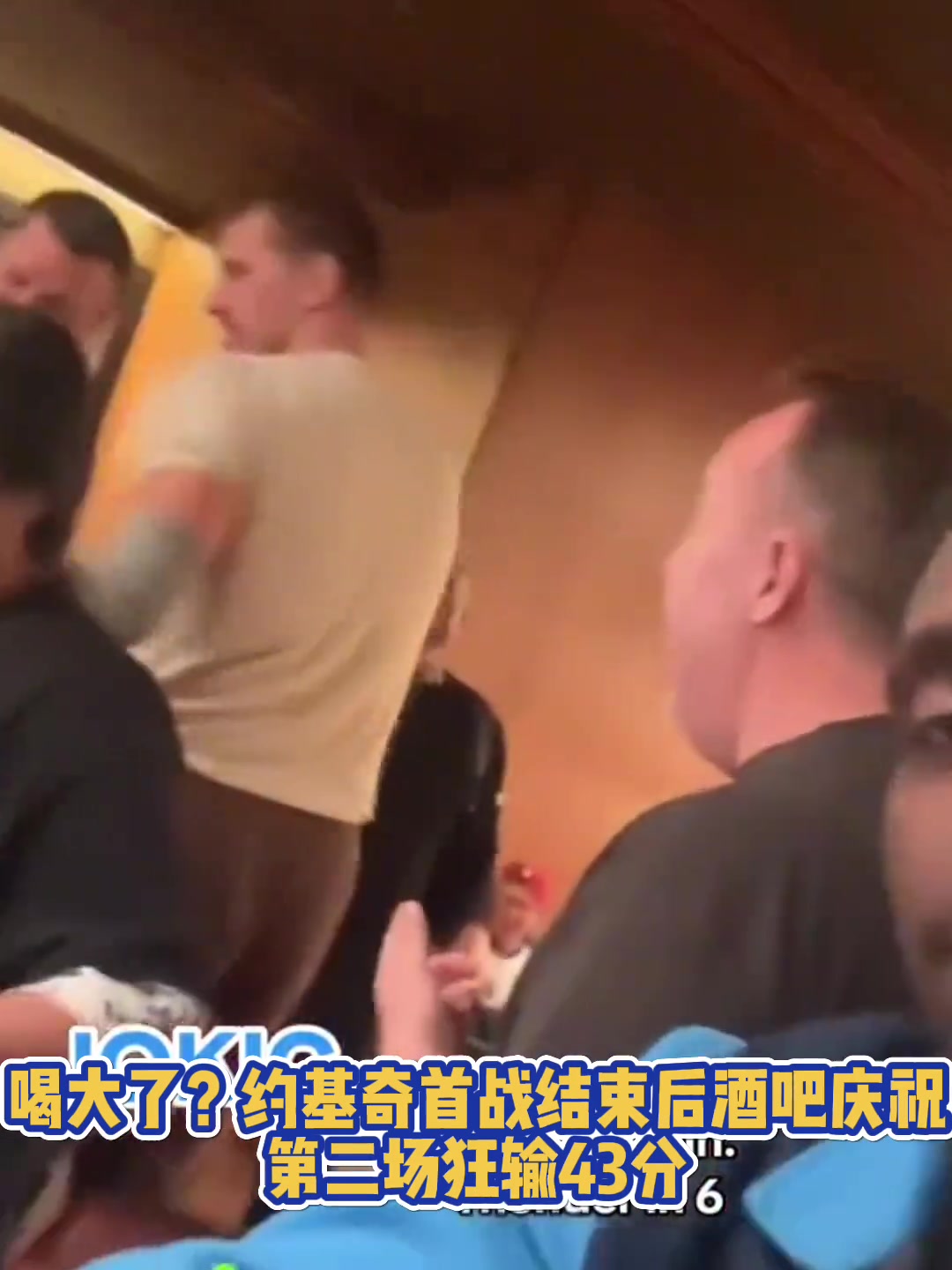 喝大了？約基奇G1勝利后在俄城當(dāng)?shù)鼐瓢蓱c祝，G2就狂輸43分