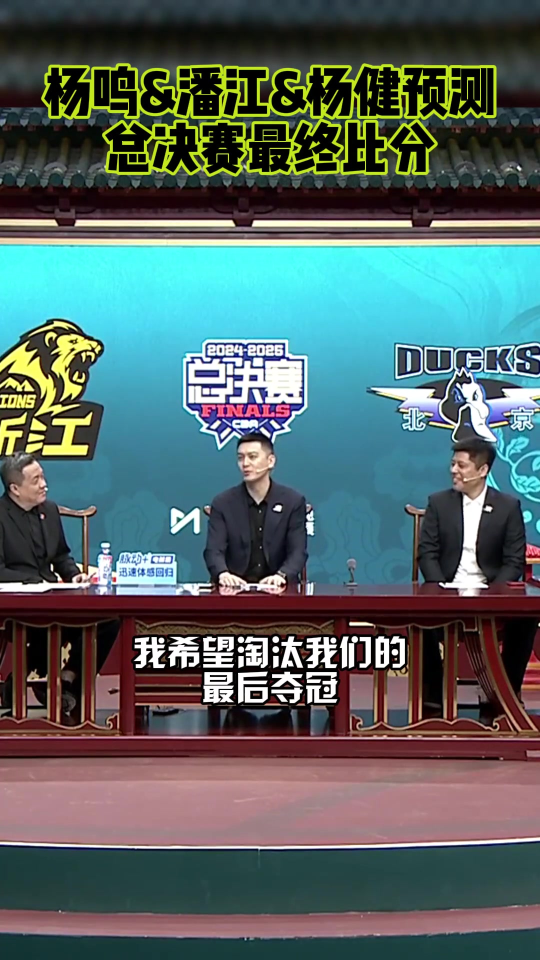 楊鳴：我希望淘汰我們的球隊(duì)奪冠！潘江：我預(yù)測廣廈4-3北京