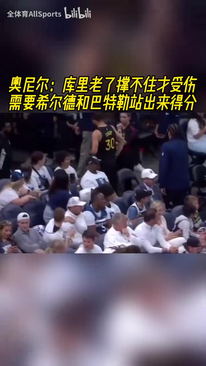 他是真的愛庫里！奧尼爾：庫里受傷了，希爾德和巴特勒必須站出來