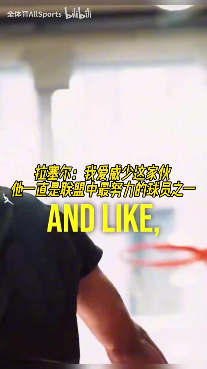 兩個(gè)拉塞爾！拉塞爾：我愛(ài)威少，他一直是聯(lián)盟中最努力球員之一！