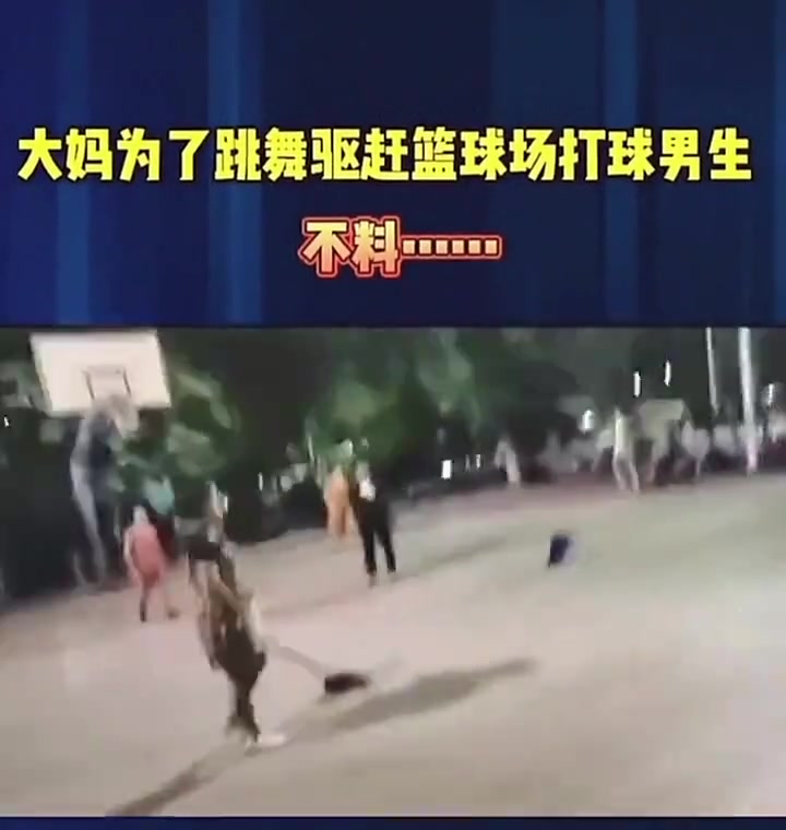 大媽為了跳廣場舞驅(qū)趕打籃球的少年，結(jié)果把自己摔了……