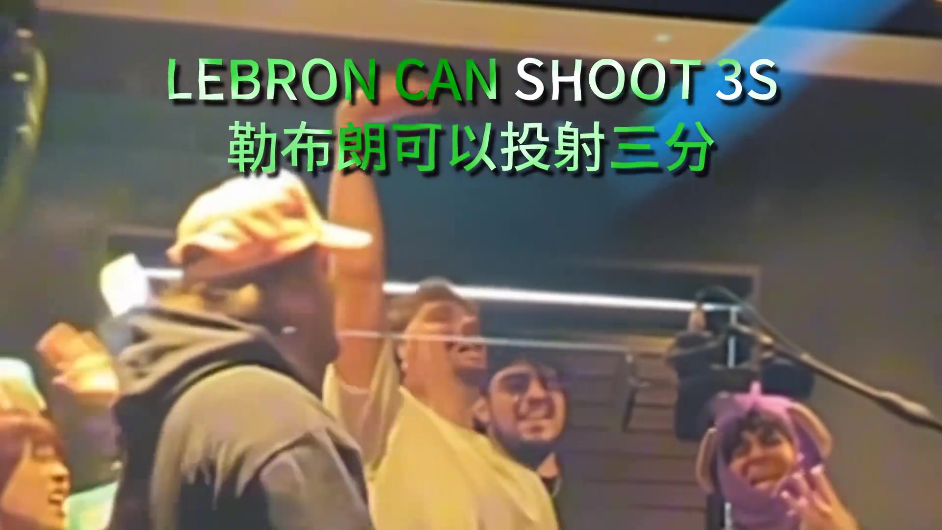 詹蜜激情演唱詹姆斯之歌：老詹可以扣籃三分帶隊(duì)飛 他就是國(guó)王！