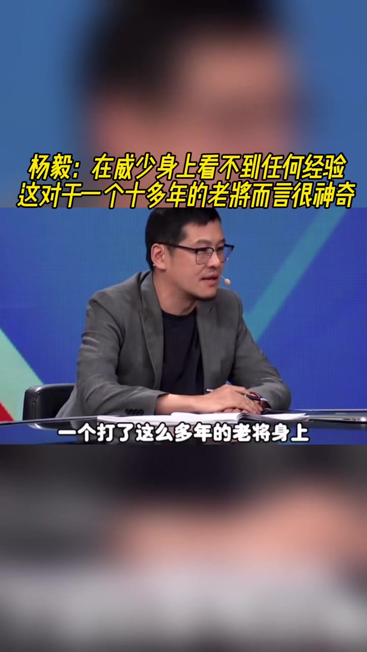 楊毅：在威少身上看不到任何經(jīng)驗(yàn)，對(duì)一個(gè)老將來(lái)說(shuō)很神奇！