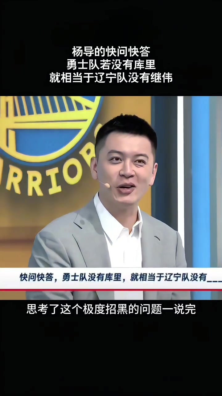 楊鳴：勇士沒有庫里就相當(dāng)于遼寧沒有趙繼偉！但這問題很招黑~