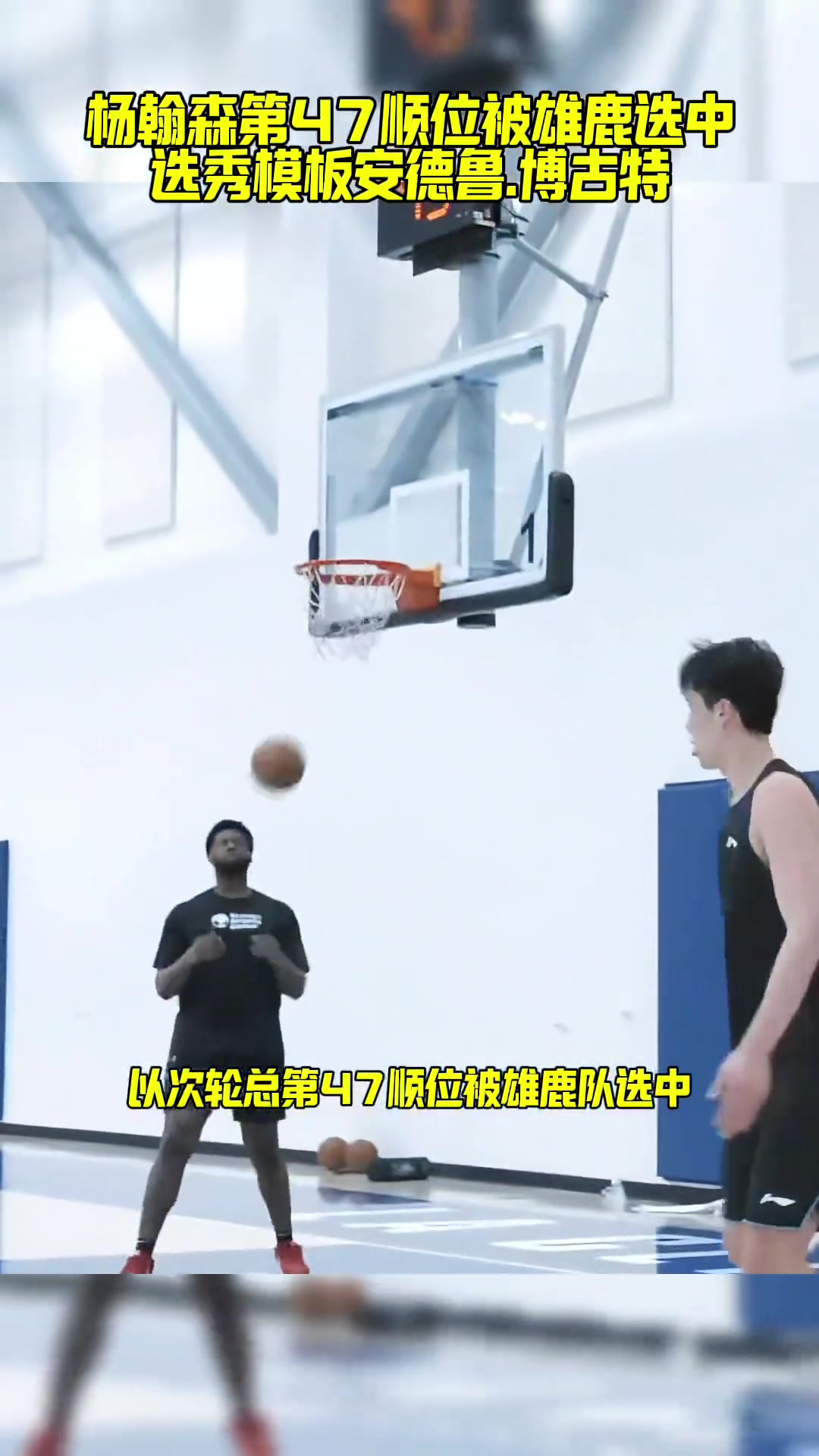 模板博古特？？？美媒：雄鹿有意次輪第47順位選中楊瀚森