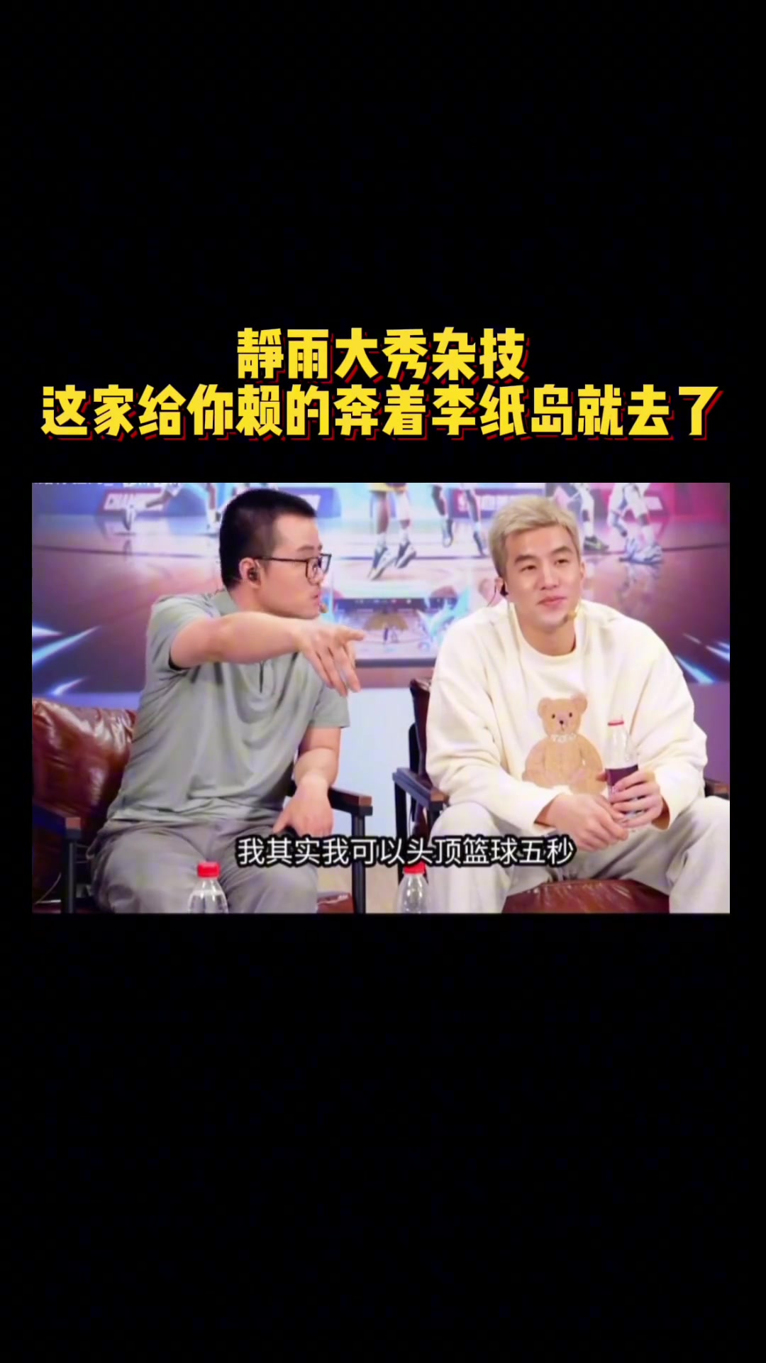 徐靜雨表演絕活：我可以頭頂籃球5秒！結(jié)果直接本著李紙島去了