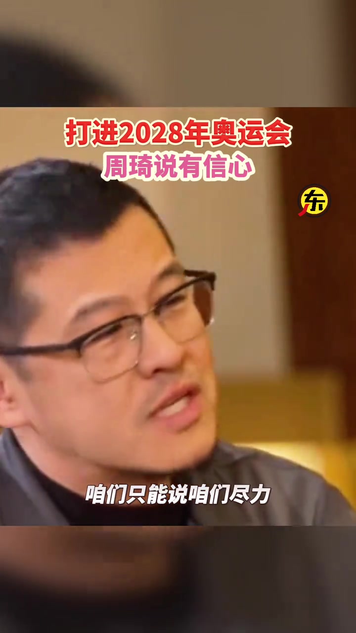 楊毅：對(duì)于說打進(jìn)28年奧運(yùn)會(huì)這事怎么看？周琦：我覺得我有信心