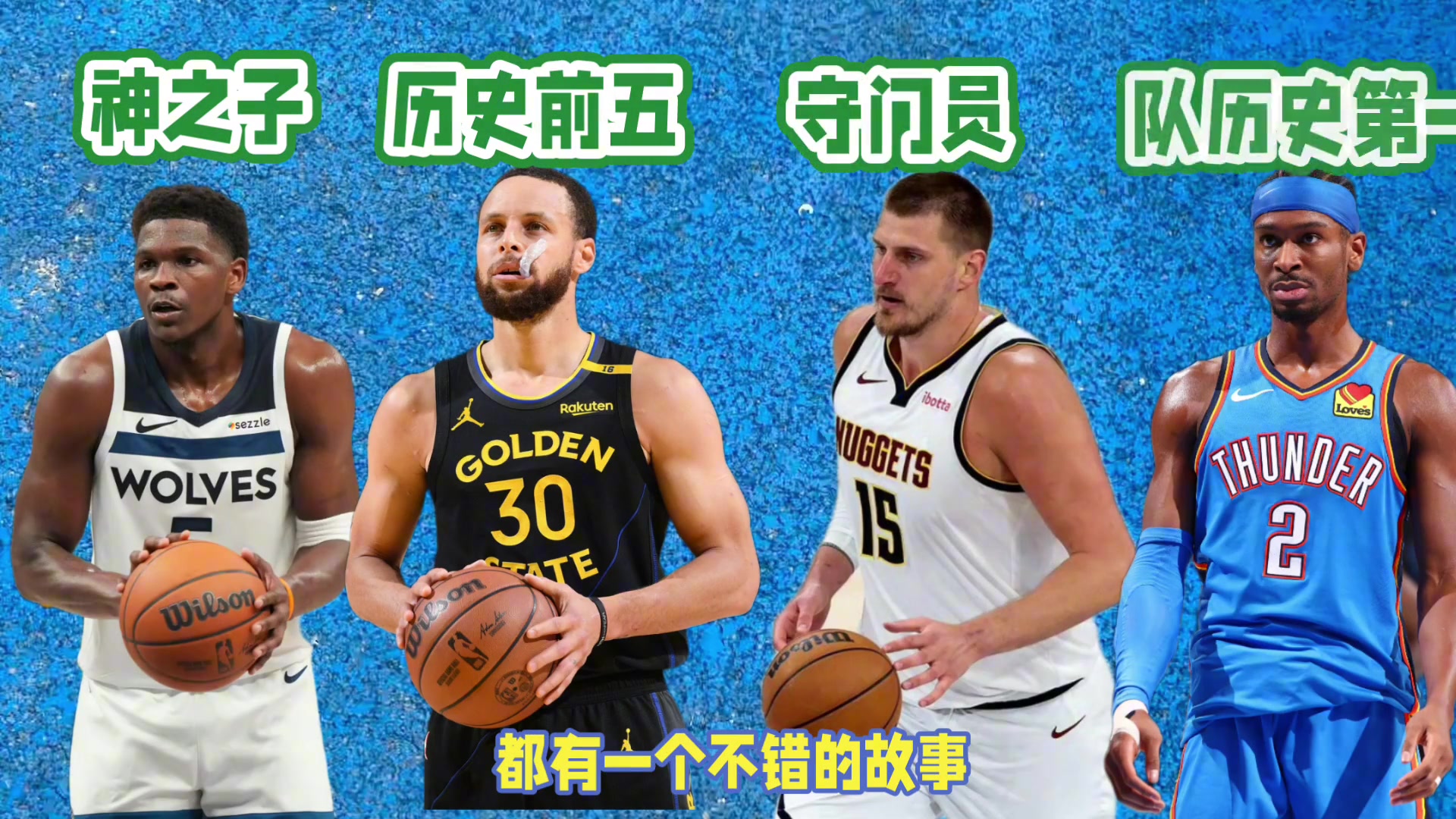 西部四強無論誰最終奪冠，都將產(chǎn)生一個膾炙人口的故事