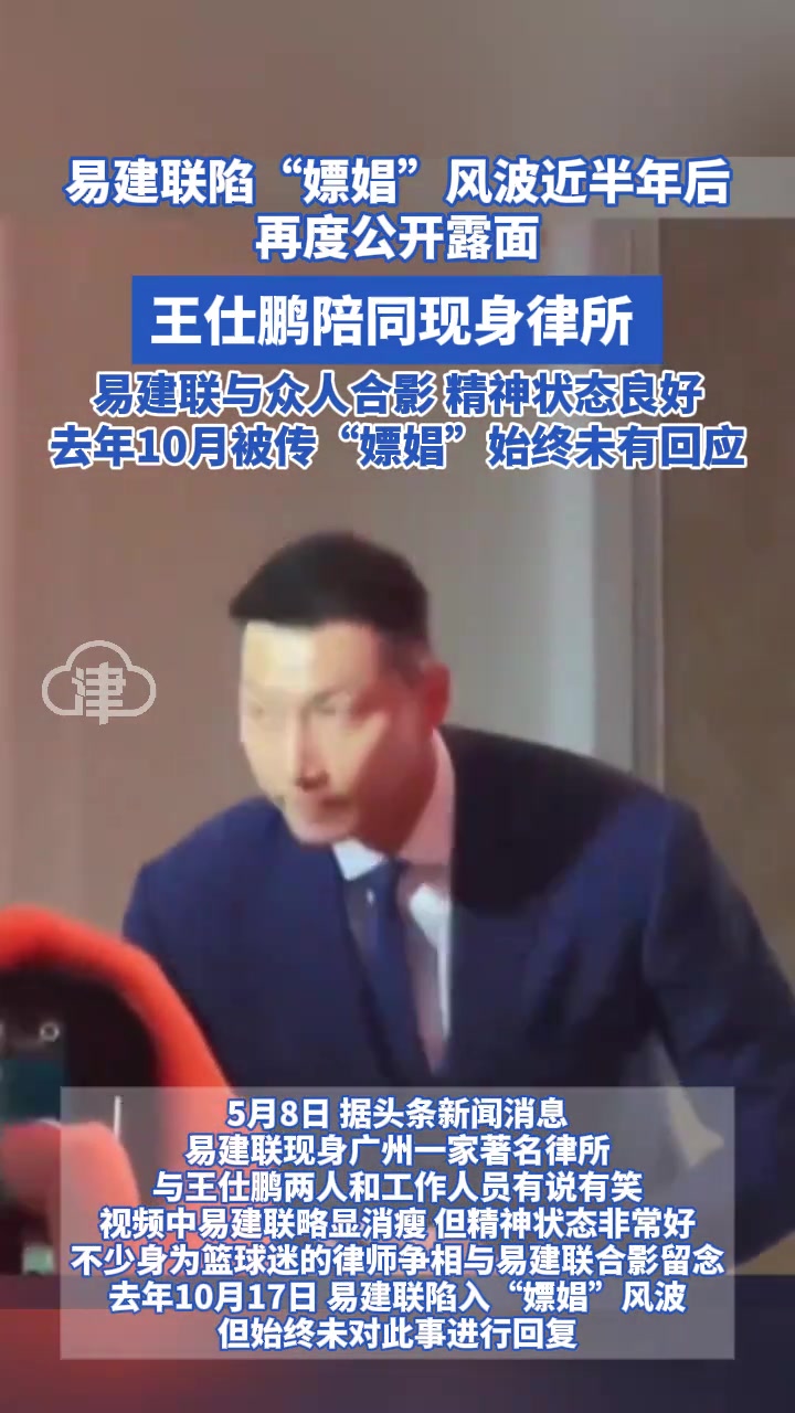 易建聯(lián)陷“嫖娼”風(fēng)波近半年后首度公開露面 王仕鵬陪同現(xiàn)身律所