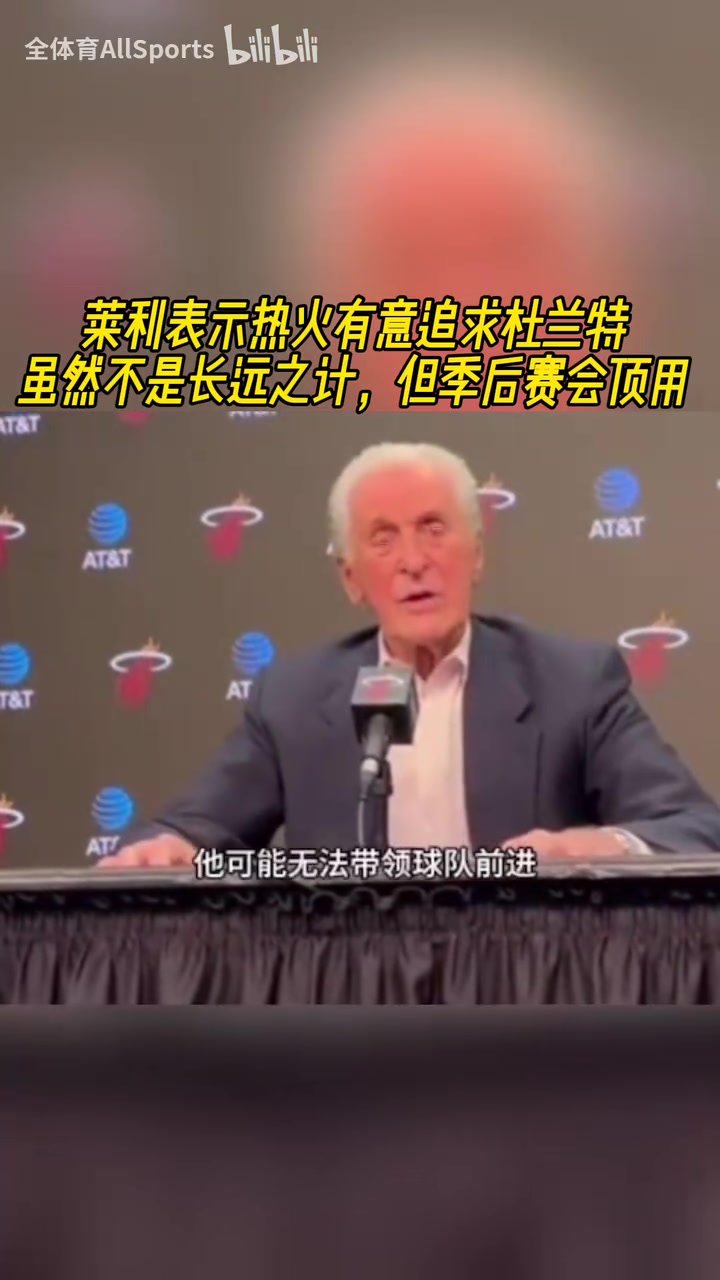 追求杜蘭特？萊利：如何合同合適，我們可以追求一名大齡球星！
