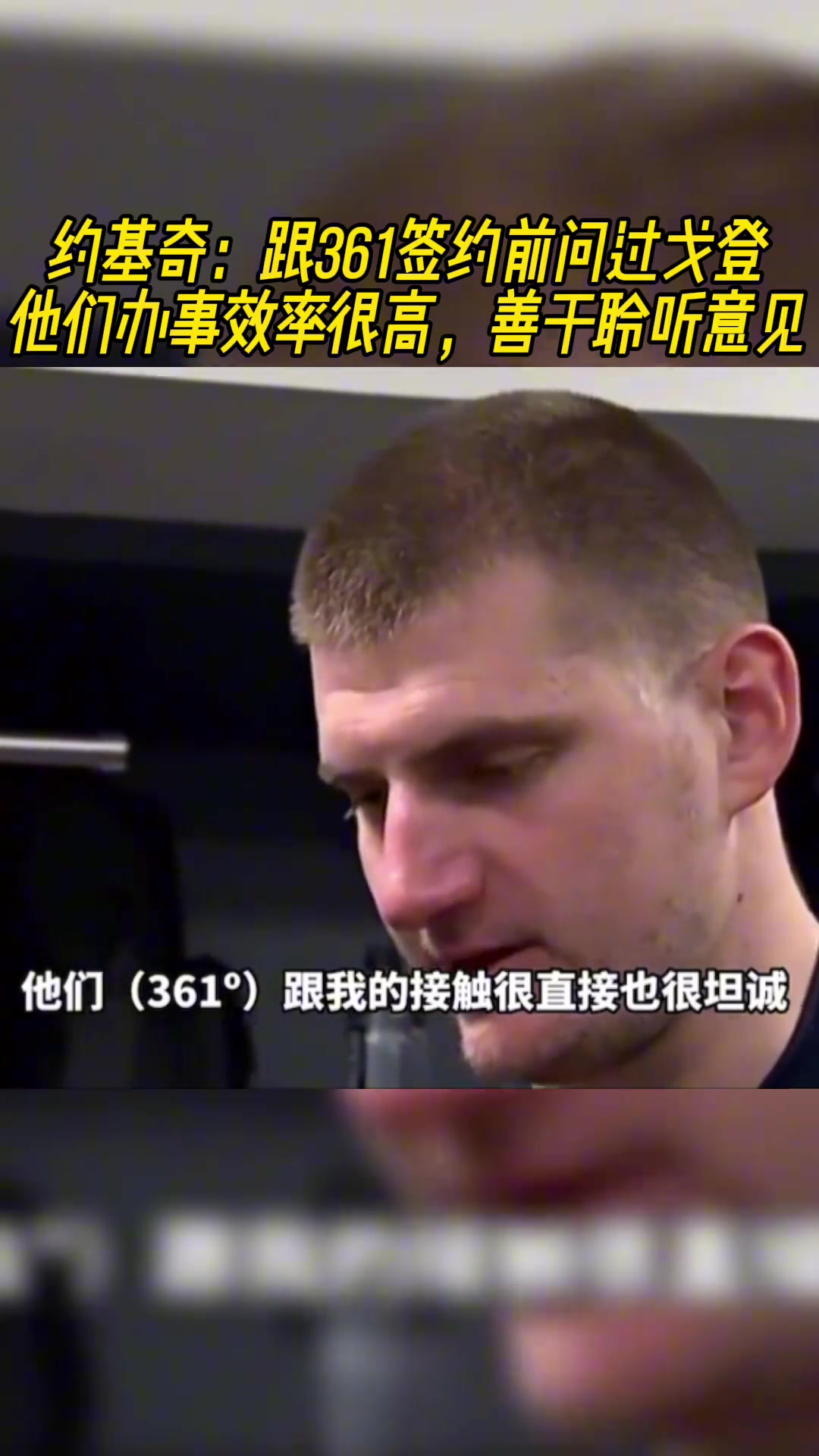 這是真兄弟??！原來約基奇和361的合作是戈登牽線的