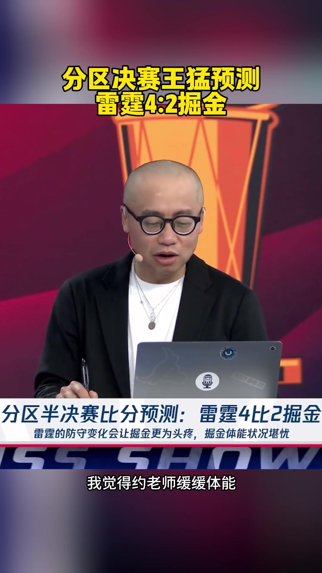 已經(jīng)2場(chǎng)了！王猛：預(yù)測(cè)雷霆4-2！約老師太厲害了 體能緩緩能贏2場(chǎng)