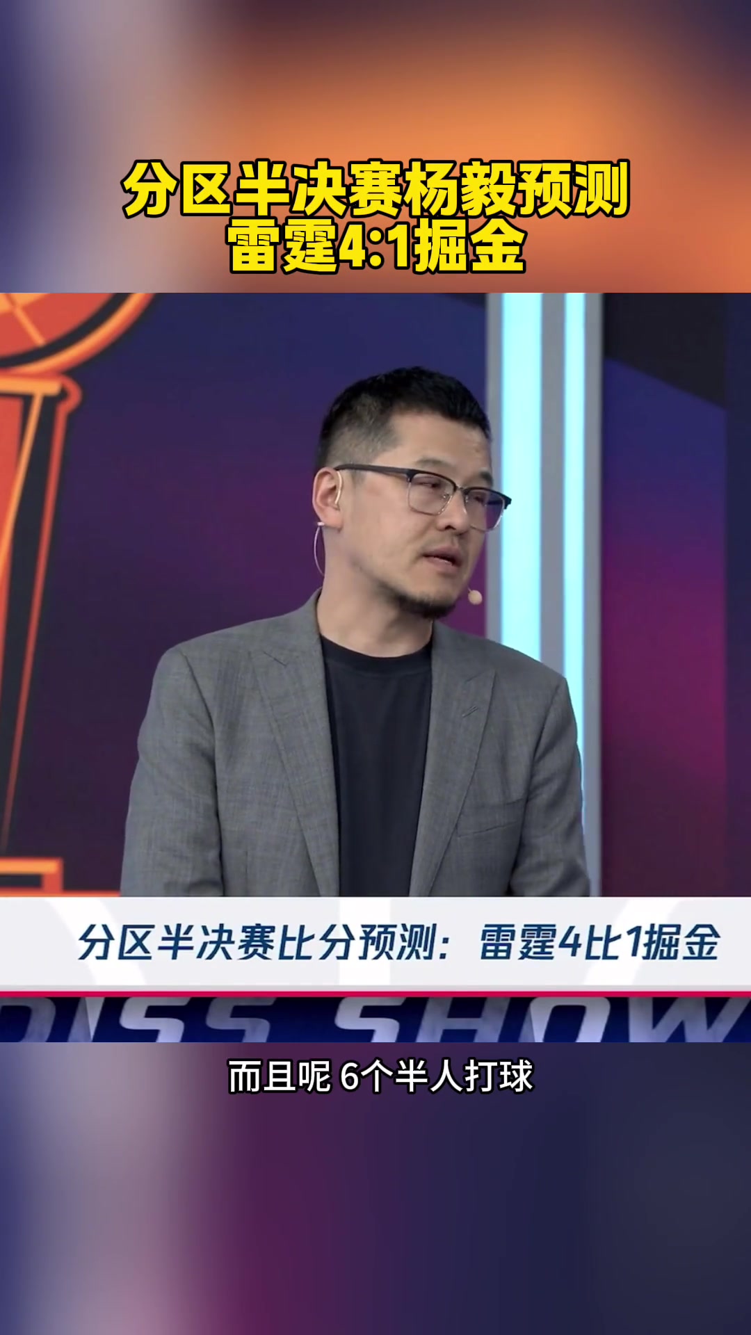 2-1了！楊毅此前：預(yù)測(cè)雷霆4-1掘金！掘金已經(jīng)是強(qiáng)弩之末了