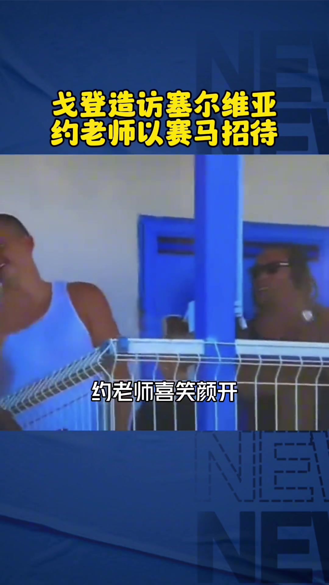 這波血賺！當(dāng)年約基奇盛情款待戈登賽馬 今天戈登又救約基奇一命