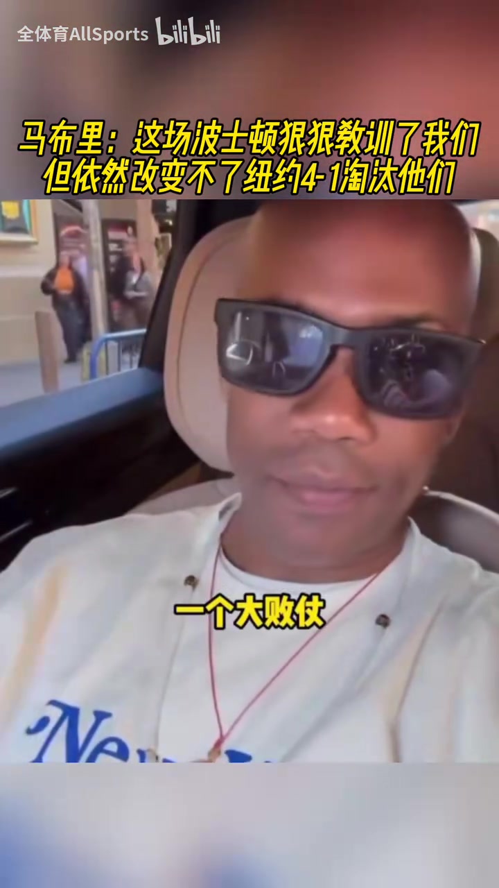 自信！馬布里：這場綠凱教訓(xùn)了我們，但改變不了紐約4比1淘汰他們