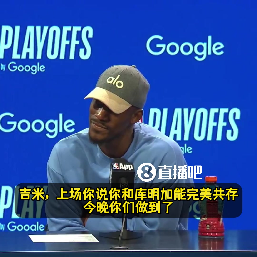 巴特勒猛夸庫明加：今晚的一切都值得稱贊！他會是我們的致勝關鍵