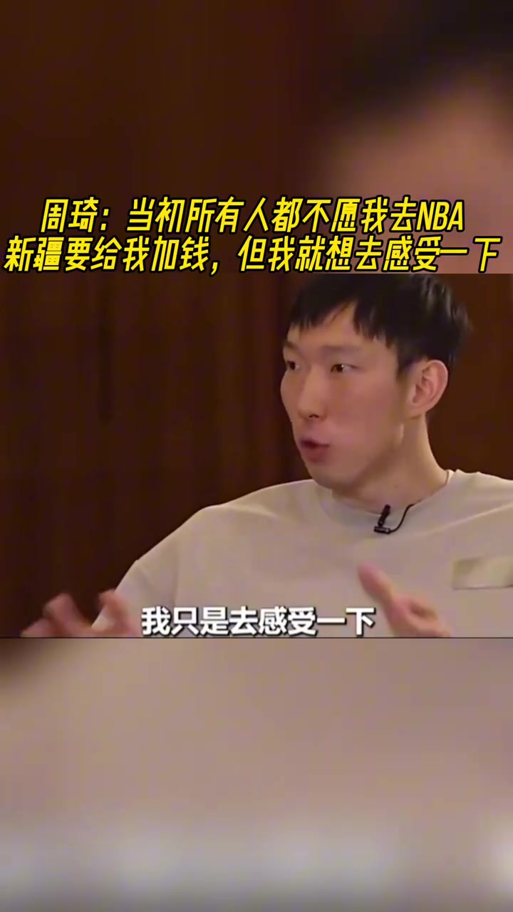 周琦：當(dāng)年所有人都不愿我去NBA！但我就是要去感受一下